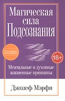 Магическая сила подсознания
