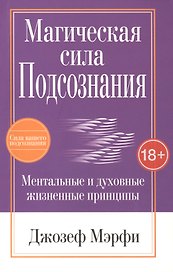 Магическая сила подсознания