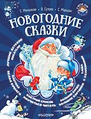 Новогодние сказки - 0