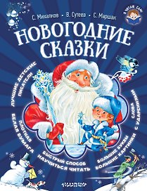 Новогодние сказки