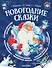 Новогодние сказки - 0