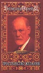 Пространство желания