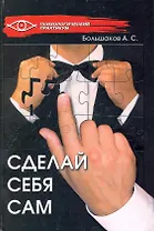 Сделай себя сам / (Психологический практикум). Большаков А. (Феникс)