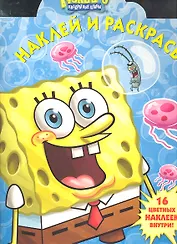 Губка Боб Квадратные Штаны №НР 11113. Наклей и раскрась