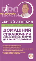 Домашний справочник самых важных советов для вашего здоровья