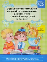 Сценарии образовательных ситуаций по ознакомлению дошкольников… (4-5л.) (РабПоПрДетство) Ельцова (ФГ
