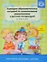 Сценарии образовательных ситуаций по ознакомлению дошкольников… (4-5л.) (РабПоПрДетство) Ельцова (ФГ - 0