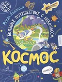 КОСМОС. Большое путешествие с Николасом - 0