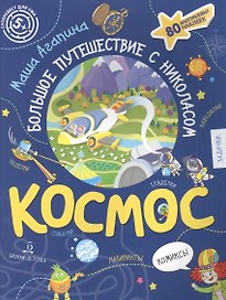 КОСМОС. Большое путешествие с Николасом