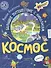 КОСМОС. Большое путешествие Николаса - 0