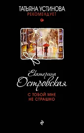 С тобой мне не страшно: роман
