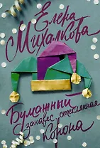 Бумажный занавес, стеклянная корона : роман