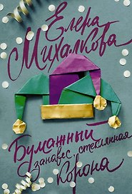 Бумажный занавес, стеклянная корона : роман