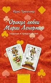 Оракул любви Марии Ленорман. Гадания и предсказания. Треппнер И. (Рипол)