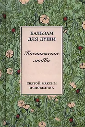 Постижение любви (БальДДуш)