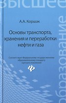 Основы транспорта, хранения и переработки нефти и газа: учебное пособие