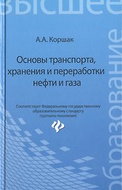Основы транспорта, хранения и переработки нефти и газа: учебное пособие