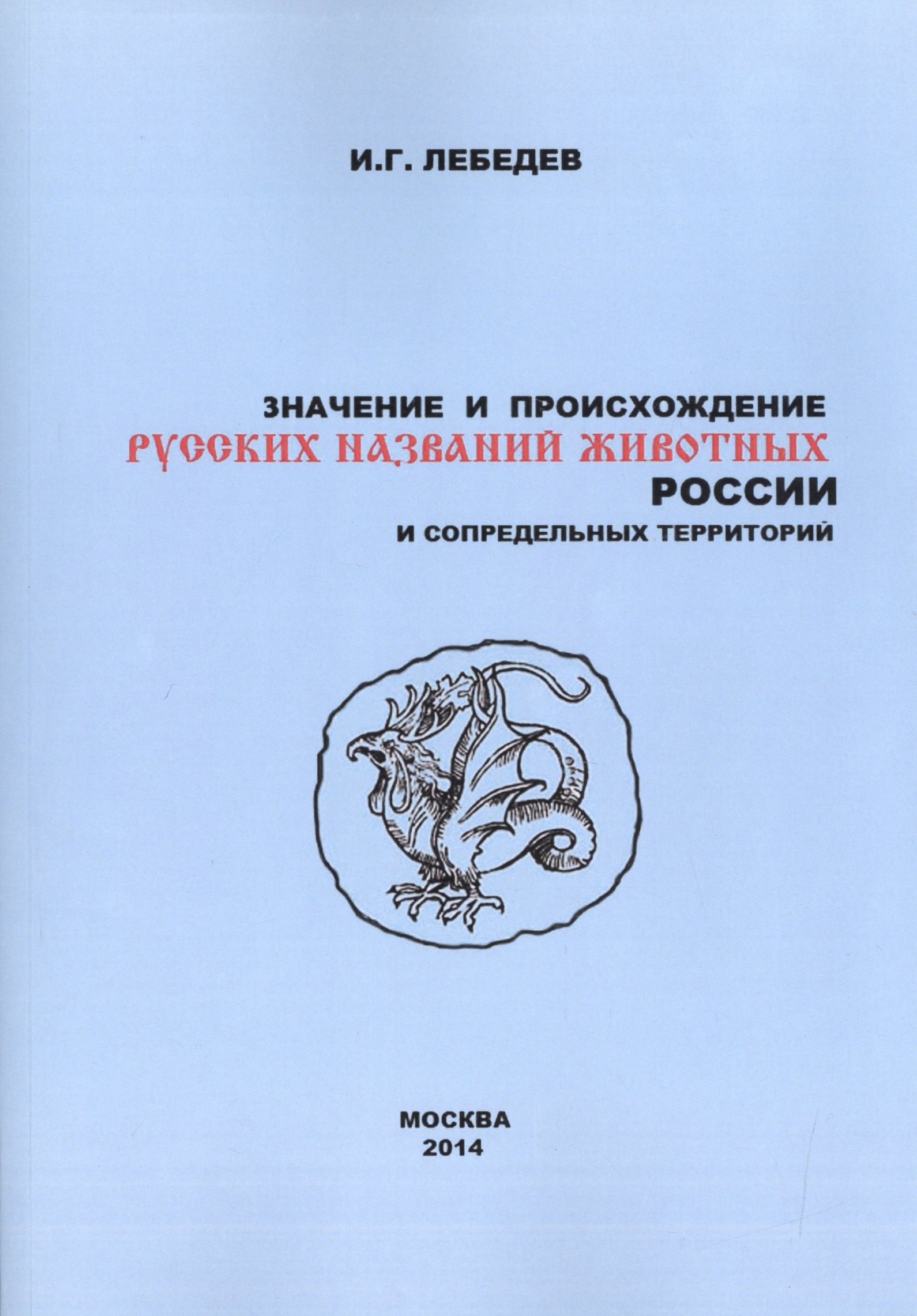 

Значение и происхождение русских названий животных России… (2 изд) (м) Лебедев