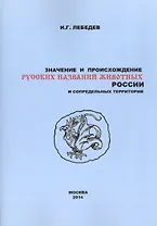 Значение и происхождение русских названий животных России… (2 изд) (м) Лебедев