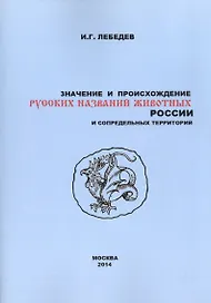 Значение и происхождение русских названий животных России… (2 изд) (м) Лебедев