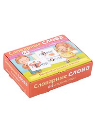 Словарные слова. Начальная школа. 1-4 класс . 64 карточки с заданиями