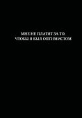 Книга для записей «Мне не платят за то, чтобы я был оптимистом», А5, 64 листа, линованная, Эксмо - 0