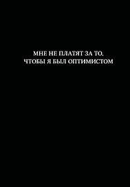 Книга для записей А5 64л лин. "Мне не платят за то, чтобы я был оптимистом"