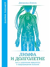 Лимфа и долголетие. Путь к укреплению иммунитета и предупреждению болезней