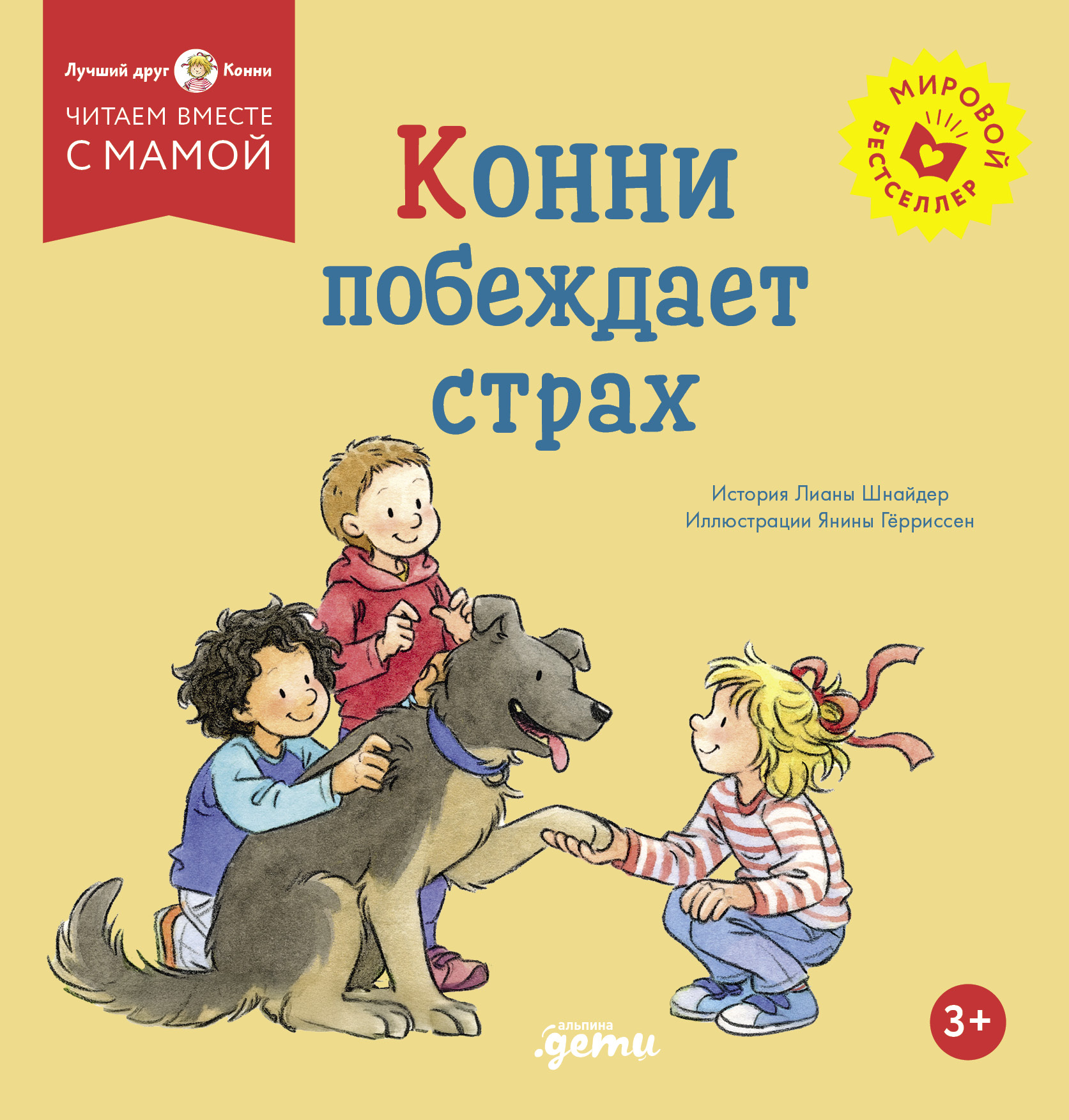 Конни побеждает страх