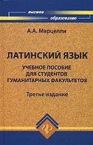 Латинский язык: учебное пособие для студентов гуманитарных факультетов / 4-е изд., доп. и перераб.