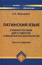 Латинский язык: учебное пособие для студентов гуманитарных факультетов / 4-е изд., доп. и перераб.
