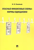 Опасные финансовые схемы: фирмы-однодневки.