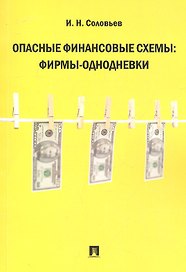 Опасные финансовые схемы: фирмы-однодневки.