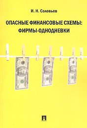 Опасные финансовые схемы: фирмы-однодневки.