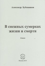 В снежных сумерках жизни и смерти. Стихи
