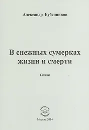 В снежных сумерках жизни и смерти. Стихи