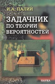 Задачник по теории вероятностей