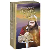 Люди Льда. Сага. Том 41-44 (комплект из 4 книг)