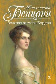 Золотая химера Борджа