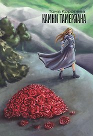 Камни Тамерлана. Стихи и проза