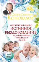 Коновалов!!Истинное выздоровление каждого человека, пришедшего ко мне!