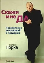 Скажи мне «ДА». Преодоление возражений в продажах