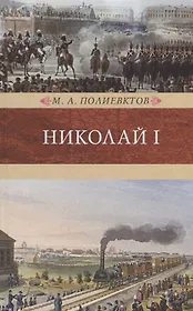 Николай I.Биография и образ царствования