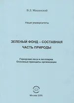 Зеленый фонд- составная часть природы. Городские леса и лесопарки. Основные принципы организации