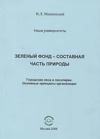 Зеленый фонд- составная часть природы. Городские леса и лесопарки. Основные принципы организации