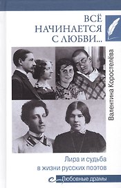 Все начинается с любви... Лира и судьба в жизни русских поэтов