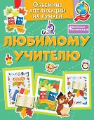 Объёмные аппликации из бумаги. Любимому учителю - 0