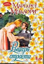 Рыцарь страсти : роман