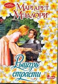 Рыцарь страсти : роман