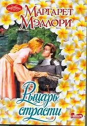 Рыцарь страсти : роман